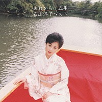 長山洋子「あれから・・・五年／長山 洋子ベスト」 | VICL-60148 | 4988002360215 | Shopping |  Billboard JAPAN