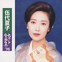 伍代夏子「ヒット全曲集'９８」 | SRCL-4103 | 4988009410395