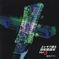 寺内タケシ「エレキで綴る昭和歌謡史Ｖｏｌ．３ 津軽海」 | KICS-568