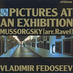 ヴラディーミル・フェドセーエフ／モスクワ放送交響楽団「ムソルグスキ―：組曲「展覧会の絵」」