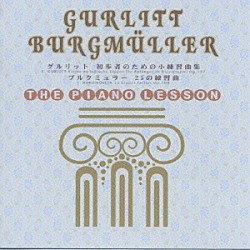 クラウス・ヘルヴィッヒ 伊奈和子「ピアノ・レッスン　グルリット　初歩者のための小練習曲集」