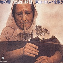 芸能山城組「地の響～東ヨーロッパを歌う」