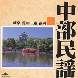 （伝統音楽） 鎌田英一 吾妻栄二郎 高橋キヨ子 由岐ひろみ「中部民謡［岐阜・愛知・三重・静岡］」