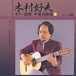 木村好夫と演歌倶楽部「ギター演歌　平成名曲集２」