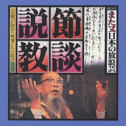 小沢昭一「また又日本の放浪芸　節談説教」