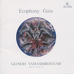 芸能山城組「翠星交響楽　Ｅｃｏｐｈｏｎｙ　Ｇａｉａ」