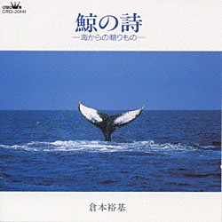 倉本裕基「鯨の詩～海からの贈りもの～」