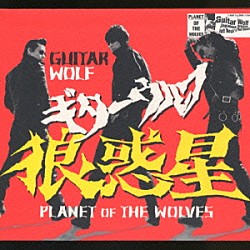 ギターウルフ「狼惑星」
