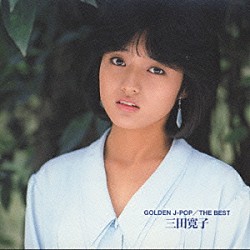 三田寛子「ＧＯＬＤＥＮ　Ｊ－ＰＯＰ／ＴＨＥ　ＢＥＳＴ　三田寛子」