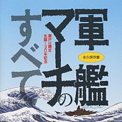 （オムニバス） 上井章 海上自衛隊東京音楽隊「軍艦マーチのすべて」