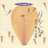 清水脩「 日本合唱曲全集　清水　脩　作品集」