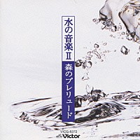 神山純一「 水の音楽２　森のプレリュード」