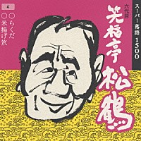 笑福亭松鶴［六代目］「 スーパー落語１５００　３９．（４）　○らくだ○米揚げ笊」