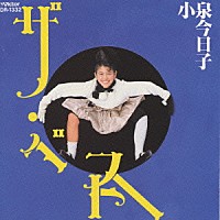 小泉今日子「 ザ・ベスト」