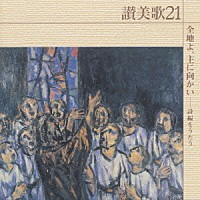 新東京室内合唱団「 讃美歌２１　全地よ、主に向かいー詩編をうたう」