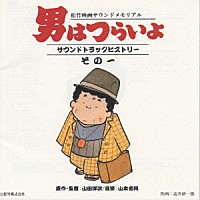 （オリジナル・サウンドトラック）「 男はつらいよサウンドトラックヒストリーその１」