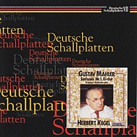 ヘルベルト・ケーゲル「 マーラー：交響曲第１番」