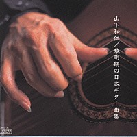 山下和仁「 黎明期の日本ギター名曲集」