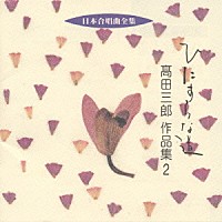 高田三郎「 日本合唱曲全集　高田　三郎　作品集２　ひたすらな道」