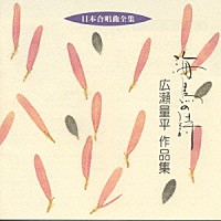 広瀬量平「 日本合唱曲全集　海鳥の詩　広瀬　量平　作品集」