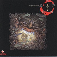 芸能山城組「 輪廻交響楽」