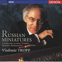 ウラジーミル・トロップ「 アルバムの綴り　ロシア・ピアノ小品集」