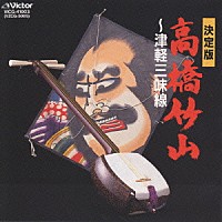 高橋竹山［初代］「 ＢＥＳＴ　ＯＮＥ　高橋竹山～津軽三味線」