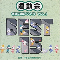 （教材）「 平多正於舞踊研究所　運動会☆体操＆競技ベスト１５　ＶＯＬ．１」