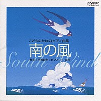 平吉毅州／朴久玲「 こどものためのピアノ曲集　南の風」