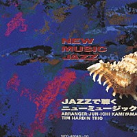 神山純一「 ＪＡＺＺで聴くニューミュージック・ベスト」