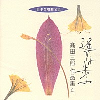 高田三郎「 日本合唱曲全集「遙かな歩み」」
