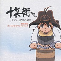 （アニメーション）「 十兵衛ちゃん－ラブリー眼帯の秘密－　放映地区オリジナルサウンドトラック」