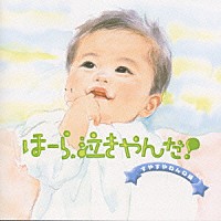 神山純一「 ほーら泣きやんだ！＜すやすやねんね編＞」