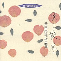 柴田南雄「 優しき歌・第二　日本合唱曲全集　柴田　南雄　作品集」