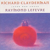 リチャード・クレイダーマン＆レイモン・ルフェーヴル「 来日記念盤「郷愁の詩」」