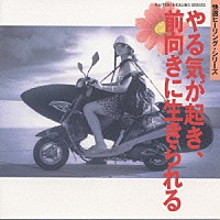 神山純一「 快適ヒーリングシリーズ　やる気が起き、前向きにいきられる」