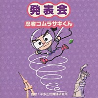 （教材）「 監修：平多正於舞踊研究所　発表会　忍者コムラサキくん」