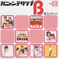 おニャン子クラブ「 おニャン子クラブ　Ｂ面コレクション　Ｖｏｌ．１」