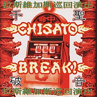 千聖「 破音～ＢＲＥＡＫ！～千聖，拉斯維加斯巡回演出」