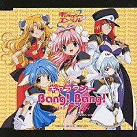 エンジェル隊「 ギャラクシー★Ｂａｎｇ！Ｂａｎｇ！（“ＧＡＬＡＸＹ　ＡＮＧＥＬ”　Ｏｐｅｎｉｎｇ　Ｔｈｅｍｅ）」