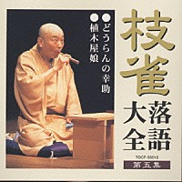 桂枝雀「 桂枝雀落語大全５　どうらんの幸助・植木屋」