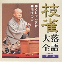 桂枝雀「 桂枝雀落語大全７　くしゃみ講釈・鴻池の犬」