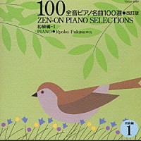 深澤亮子「 全音ピアノ名曲１００選」