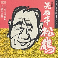 笑福亭松鶴［六代目］「スーパー落語１５００ ３６．（１）天王寺詣り （２）猫の災難」 | VICG-15088 | 4988002300334 |  Shopping | Billboard JAPAN