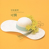平松愛理「可憐～Ｋａｒｅｎ～」 | PCCA-1181 | 4988013814035 | Shopping | Billboard JAPAN