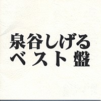 泉谷しげる「泉谷 しげる ベスト盤」 | VICL-60284 | 4988002375332