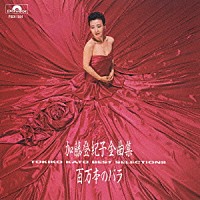 加藤登紀子「全曲集「百万本のバラ」」 | POCH-1594 | 4988005185433 | Shopping | Billboard JAPAN