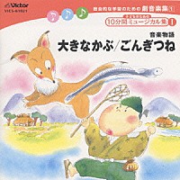 杉並児童合唱団 総合的な学習のための劇音楽集１ 子どものための１０分間ミュージカル集 大きなかぶ ごんぎつね Vics Shopping Billboard Japan