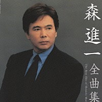 森進一「森 進一 全曲集」 | VICL-60315/6 | 4988002377350 | Shopping