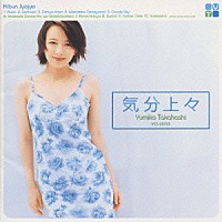 高橋由美子「気分上々」 | VICL-60153 | 4988002360307 | Shopping